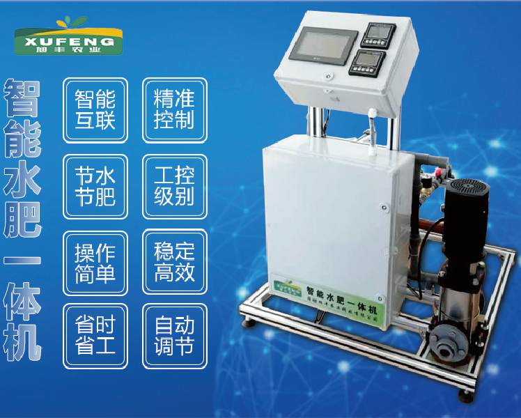 智能水肥一体机XF-Z-010AC