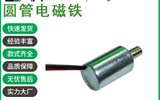 T0813L微型圆管电磁铁智能家居制动